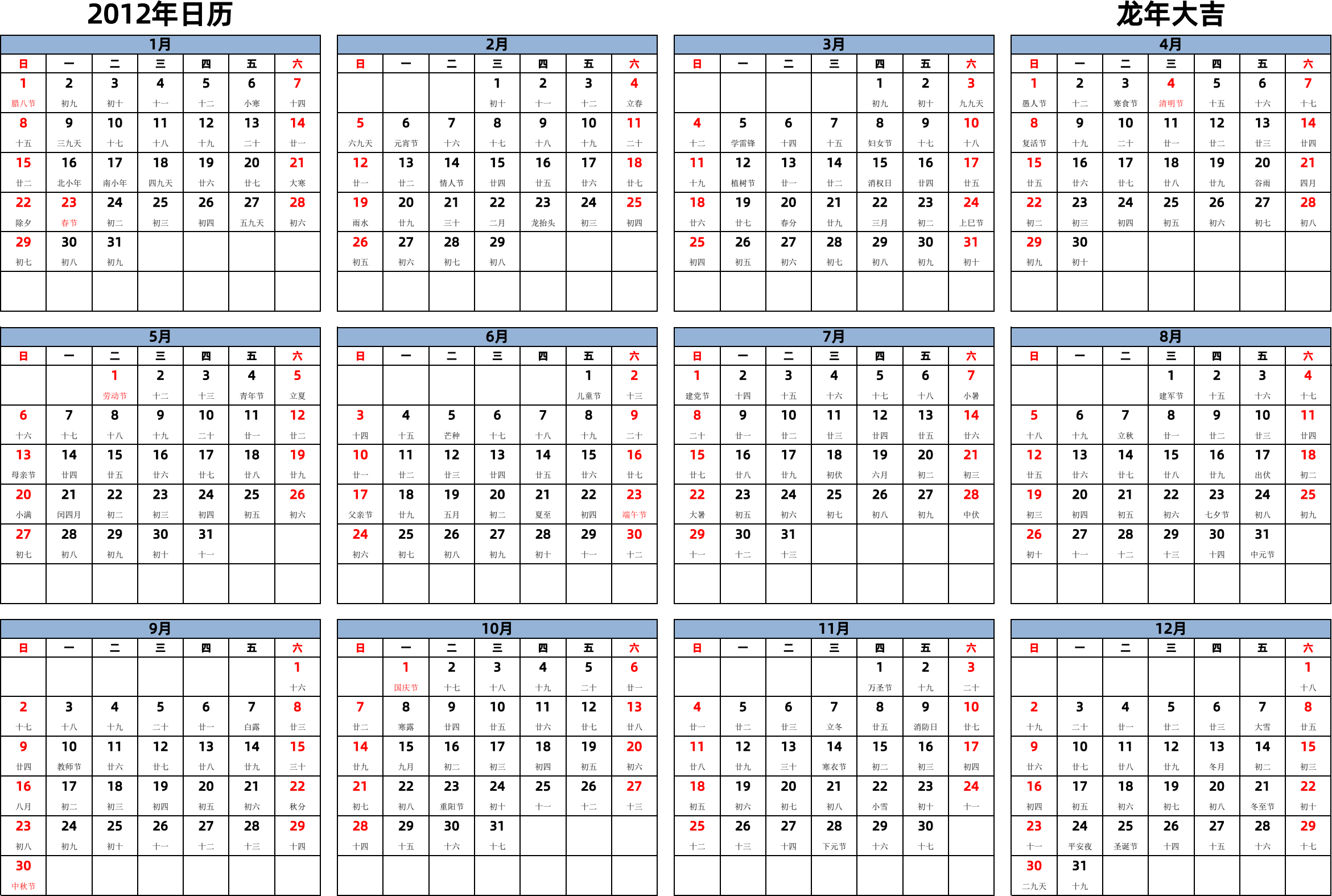 日历表2012年日历 中文版 横向排版 周日开始 带农历 带节假日调休安排